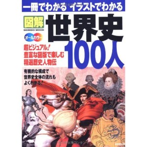 (中古品)一冊でわかるイラストでわかる図解世界史100人?超ビジュアル精選歴史人物伝 (SEIBIDO MOOK)