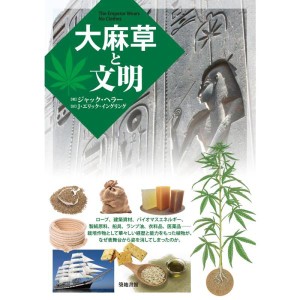 (中古品)大麻草と文明