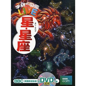 (中古品)DVD付星・星座 (学研の図鑑LIVE) 3歳~小学生向け 図鑑 (学研の図鑑ＬＩＶＥ（ライブ）)