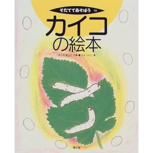 (中古品)カイコの絵本 (そだててあそぼう)