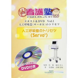 (中古品)(出直し看護塾) 人工呼吸器(サーボS)のトリセツ(DVD付)