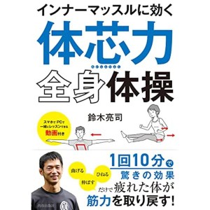 (中古品)インナーマッスルに効く「体芯力」全身体操