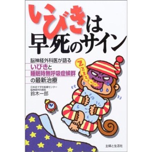 (中古品)いびきは早死のサイン?脳神経外科医が語るいびきと睡眠時無呼吸症候群の最新治療