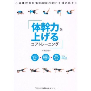 (中古品)体幹力を上げるコアトレーニング