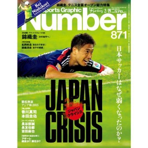 (中古品)Number(ナンバー)871号 ジャパンクライシス 日本サッカーはなぜ弱くなったのか? (Sports Graphic Number(スポ