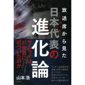 (中古品)放送席からみたサッカー日本代表の進化論