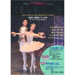 (中古品)くるみ割り人形 THE NUTCRACKER 新国立劇場バレエ団オフィシャルDVD BOOKS (バレエ名作物語 Vol. 4)