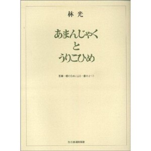 (中古品)林光 あまんじゃくとうりこひめ (オペラ・ヴォーカル・スコア)