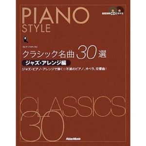 (中古品)ピアノスタイル クラシック名曲30選 ジャズ・アレンジ編 ジャズ・ピアノ・アレンジで弾く不滅のピアノ、オペラ、交響曲(CD2枚付