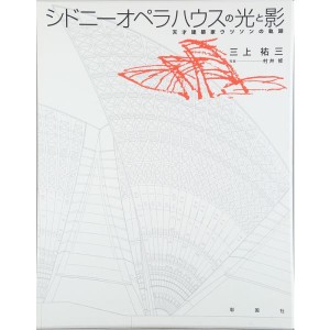 (中古品)シドニーオペラハウスの光と影?天才建築家ウツソンの軌跡