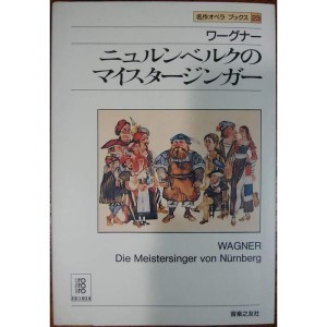 (中古品)名作オペラブックス(23)マイスタージンガー