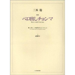 (中古品)三木稔 歌楽「べろ出しチョンマ」 (オペラ・ヴォーカル・スコア)