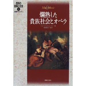 (中古品)西洋の音楽と社会(4) 後期バロックI 爛熟した貴族社会とオペラ