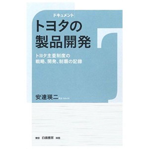 (中古品)ドキュメント トヨタの製品開発: トヨタ主査制度の戦略,開発,制覇の記録