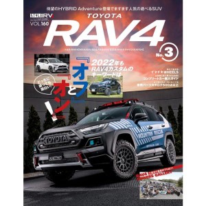 (中古品)スタイルRV Vol.160 トヨタ RAV4 No.3 (NEWS mook RVドレスアップガイドシリーズ)