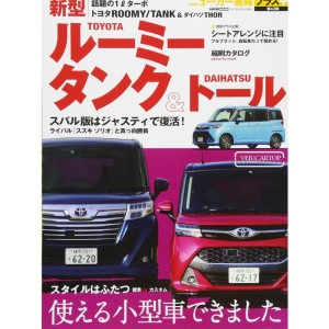 (中古品)ニューカー速報プラス 第43弾 トヨタ・ルーミー/タンク&ダイハツ・トール (CARTOPMOOK)