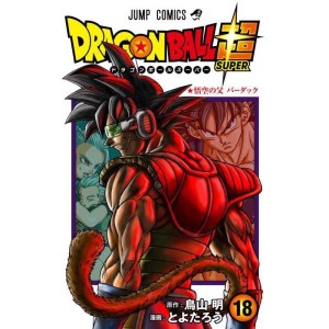 (中古品)ドラゴンボール超 18 (ジャンプコミックス)