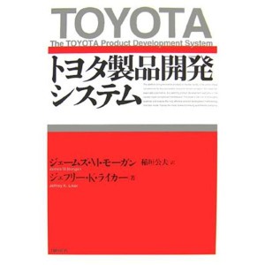 (中古品)トヨタ製品開発システム