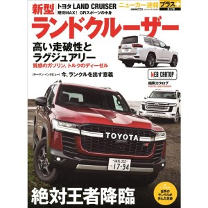 (中古品)ニューカー速報プラス 第77弾 TOYOTA ランドクルーザー (CARTOPMOOK)