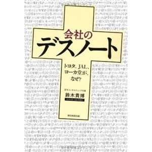 (中古品)会社のデスノート トヨタ、JAL、ヨーカ堂が、なぜ?