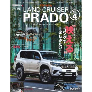 (中古品)スタイルRV Vol.150 ランドクルーザー ・ プラド ?4 (NEWS mook RVドレスアップガイドシリーズ)