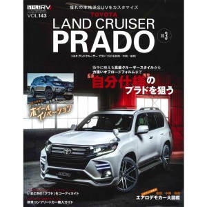 (中古品)スタイルRV Vol.143 ランドクルーザー ・ プラド ?3 (NEWS mook RVドレスアップガイドシリーズ)