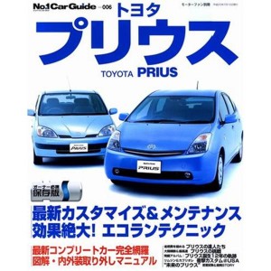 (中古品)トヨタプリウス?NHW20プリウスの定番メンテナンス&カスタマイズ (モーターファン別冊 No.1 Car Guide 6)