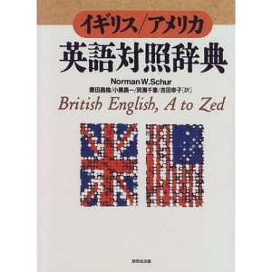 (中古品)イギリス・アメリカ 英語対照辞典