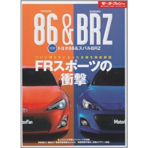 (中古品)速報トヨタ86&スバルBRZ (モーターファン別冊)