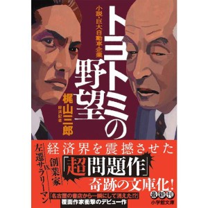 (中古品)トヨトミの野望 (小学館文庫)