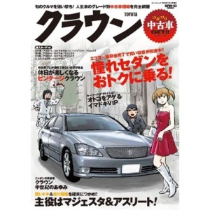 (中古品)トヨタ・クラウン (SAN-EI MOOK コダワリ中古車GETシリーズ)