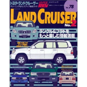 (中古品)トヨタ・ランドクルーザー&プラド No.2 (ハイパーレブ 78 車種別チューニング&ドレスアップ徹底ガイド) (ハイパーレブ?車種別チ