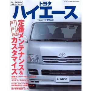 (中古品)トヨタ ハイエース?200系の定番メンテナンス&カスタマイズ (モーターファン別冊 No.1 Car Guide)