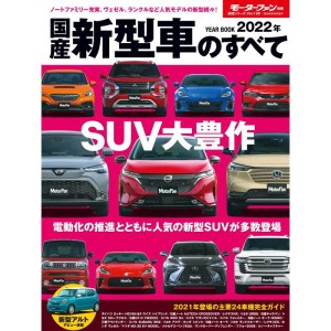(中古品)2022年 国産 新型車 のすべて (モーターファン別冊 統括シリーズ Vol. 138)