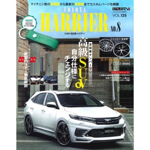 (中古品)スタイルRV Vol.125 トヨタ ハリアー No.8 (NEWS mook RVドレスアップガイドシリーズ Vol. 125)