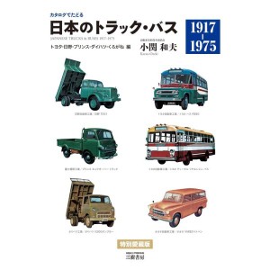 (中古品)カタログでたどる 日本のトラック・バス?トヨタ・日野・プリンス・ダイハツ・くろがね編