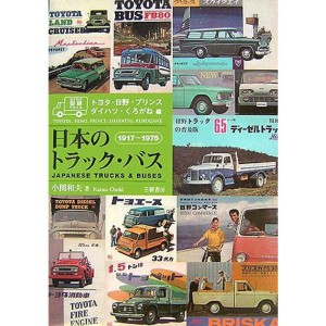 (中古品)日本のトラック・バス?トヨタ・日野・プリンス・ダイハツ・くろがね編 1917~1975