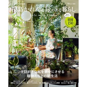 (中古品)大人のおしゃれ手帖特別編集 桐島かれんの緑のある暮らし Life with Plants (TJMOOK)