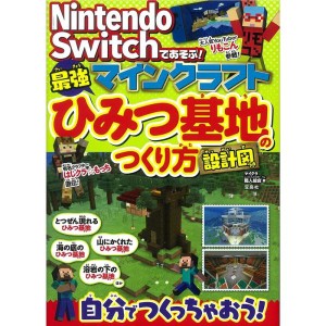 (中古品)Nintendo Switchであそぶ マインクラフト 最強ひみつ基地のつくり方 設計図つき