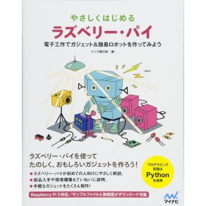 (中古品)やさしくはじめるラズベリー・パイ ~電子工作で簡易ロボット&ガジェットを作ってみよう~