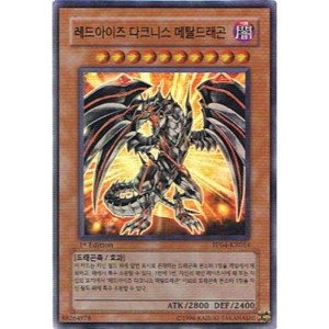 (中古品)遊戯王シングルカード 韓国版 レッドアイズ・ダークネスメタルドラゴン ウルトラレア pp04-kr014