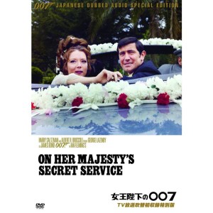 (中古品)女王陛下の007TV放送吹替初収録特別版 DVD