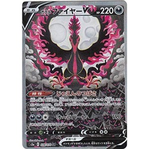 (中古品)ポケモンカードゲーム S5a 078/070 ガラルファイヤーV 悪 (SR スーパーレア) 強化拡張パック 双璧のファイター