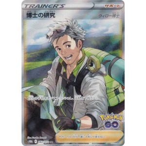 (中古品)ポケモンカードゲーム S10b 082/071 博士の研究 サポート (SR スーパーレア) 強化拡張パック Pokemon GO