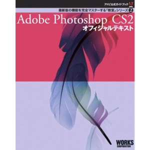 (中古品)Adobe Photoshop CS2 オフィシャルテキスト (アドビ公式ガイドブック?最新版の機能を完全マスターする「教室」シリーズ)