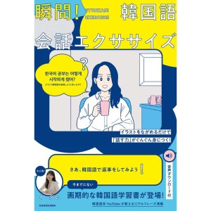 (中古品)イラストをながめるだけで「話す力」がぐんぐん身につく 瞬間韓国語会話エクササイズ