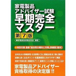 (中古品)家電製品アドバイザー試験早期完全マスター