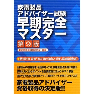 (中古品)家電製品アドバイザー試験 早期完全マスター 第9版