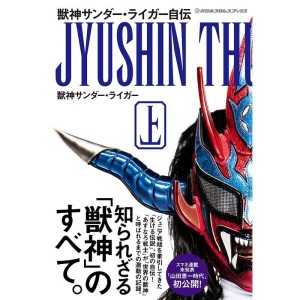 (中古品)獣神サンダー・ライガー自伝(上) (新日本プロレスブックス)