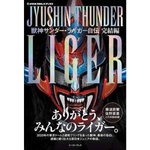 (中古品)獣神サンダー・ライガー自伝 完結編 (新日本プロレスブックス)